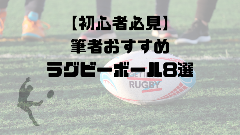【初心者必見】筆者おすすめラグビーボール8選
